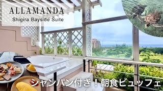 お部屋にジャグジー付き！ウミガメに会えるアラマンダベイサイドスイートの宿泊をレビュー【宮古島】