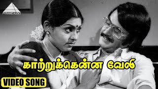 காற்றுக்கென்ன வேலி HD Video Song | அவர்கள் | கமல்ஹாசன் | ரஜினிகாந்த் | சுஜாதா | M.S.விஸ்வநாதன்