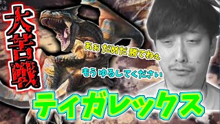 【MHW:I】布団ちゃんが大苦戦した闘技場ティガレックス戦【2022/1/13】