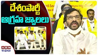 దేశంపార్టీ ఆగ్రహ జ్వాలలు | ABN Telugu