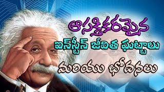 Albert Einstein life and Teachings ! Very Interesting In Telugu!