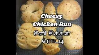 How to make Cheesy Chicken Bun | சீஸி சிக்கன் ரொட்டி செய்வது எப்படி | Easy Bun recipe at home