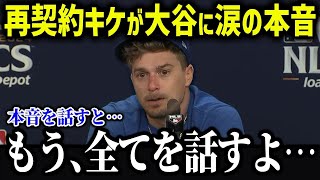 【大谷翔平】ドジャースと再契約したキケ！「翔平との時間は一生物なんだ…」大谷との関係性に涙を見せる…7年前に贈ったメッセージに感激！【海外の反応/MLB/大谷翔平/チームメイト】