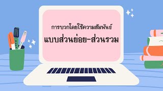 การบวกโดยใช้ความสัมพันธ์ของจำนวนแบบส่วนย่อยส่วนรวม ชั้น ป.1