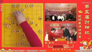 2017年第五屆財神杯視頻象棋快棋賽  王天一 vs 趙金成