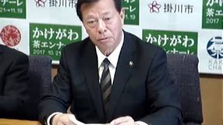 静岡県掛川市市長定例記者会見（平成29年２月14日）