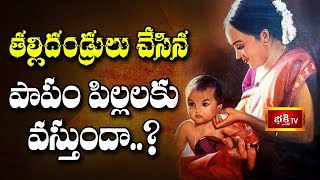 తల్లిదండ్రులు చేసిన పాపం పిల్లలకు వస్తుందా..? | Sri Mylavarapu Srinivasa Rao | Dharma Sandehalu