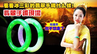 翡翠直播：冰三彩翡翠手鐲駕到！富婆姐妹們集合丨（12月26日）礦區一手貨源，基地認證，金金緬甸現場淘寶撿大漏！