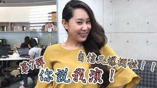 蘇瀅！你說我演7