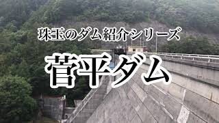 珠玉のダム紹介シリーズ#19 「菅平ダム」