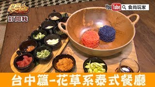 【台中】夢幻花草系泰式餐廳「Thaï.J」嚐道地泰北料理！食尚玩家