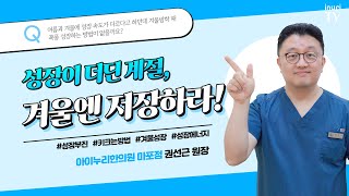 성장에 필요한 에너지는 어떻게 저장해야 할까요? | 성장치료, 권선근 한의사.