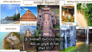 ශ්‍රී ලංකාවේ සංචාරය සදහා ඔබ යා යුතුම ස්ථාන (Part 01)- Best Tourism Place in Sri Lanka 🇱🇰 -