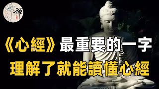 佛禪：解讀《心經》：心經中最重要的一個字，只要理解了這個字，就能讀懂心經，可惜很多人學了一輩子也沒讀懂