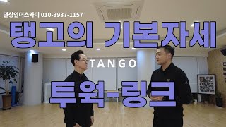 [CEO의 즐거운 댄스스포츠 도전21]start!! 탱고의 기본자세-투웍-링크#탱고 #탱고레슨 #도전