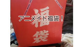 2022！新春福袋part8アニメイト福袋開封動画