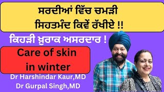 Care of skin in winter! ਸਰਦੀਆਂ ਵਿਚ ਚਮੜੀ ਸਿਹਤਮੰਦ ਕਿਵੇਂ ਰੱਖੀਏ, ਕਿਹੜੀ ਖ਼ੁਰਾਕ ਅਸਰਦਾਰ !(321)