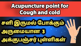 Acupuncture point for Cough and cold | சளி இருமல் போக்கும் அருமையான 3 அக்குபஞ்சர் புள்ளிகள்