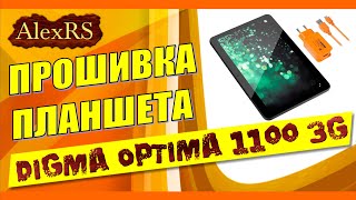 Прошивка планшета Digma Optima 1100 3G / Digma Optima 1100 3G tablet firmware.