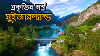 প্রকৃতির স্বর্গ - সুইজারল্যান্ড। Divine of nature - Switzerland । মহাকাল