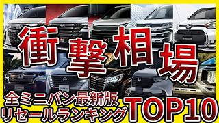 【総集編】ミニバン最強リセールランキングトップ10！最新オークション相場から買取価格を解説!!