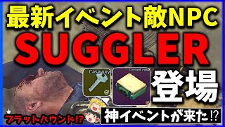 【EFT】最新イベントで新たなイベントNPCボス部隊登場!!その名も\