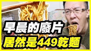 【平民百姓百吃百喝】早晨的廢片《居然是449乾麵》