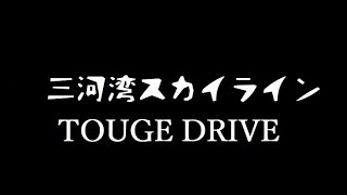 三河湾スカイライン(あじさいライン)ドライブ〜TOUGE DRIVE〜No.132