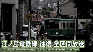 【自動放送】江ノ島電鉄線 往復 全区間車内放送 / Japan's Train Announcement on the Enoshima Dentetsu Line