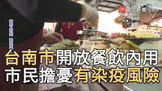 台南市開放餐飲內用 市民擔憂有染疫風險@globalnewstw