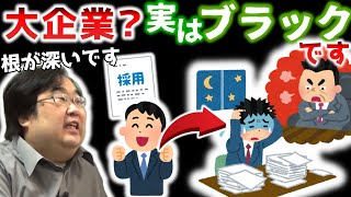 実は大企業ほど根が深いブラック労働問題　～働き方改革がなぜ必要なのかを考える～ 【失敗小僧　切り抜き】