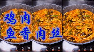 【美食中国】猪肉那么贵谁还在用里脊肉炒鱼香肉丝呢鸡胸肉代替里脊一样好吃跟我学做菜简单好吃又实惠