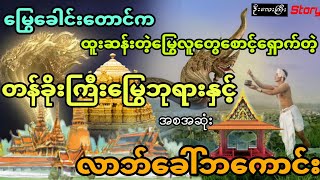 ​မြွေခေါင်းတောင်က ထူးဆန်းတဲ့မြွေလူတွေစောင့်တဲ့ တန်ခိုးကြီးမြွေဘုရားနှင့်လာဘ်ခေါ်ဘကောင်း (အစအဆုံး)