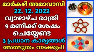 22.12.2022 ഈ വർഷത്തെ അവസാനത്തെ അമാവാസി നിങ്ങളുടെ ദുരിതങ്ങൾ മാറാൻ... ഈ 3 കാര്യങ്ങൾ ചെയ്യാൻ മറക്കരുത്