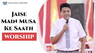 Jaise Main Musa Ke Saath | Ankur Narula Ministry Song | Khambra Church Worship Song