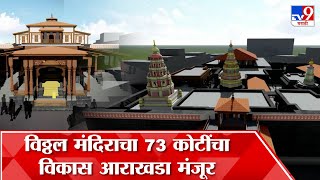 Pandharpur : विठ्ठल मंदिराचा 73 कोटींचा विकास आराखडा मंजूर