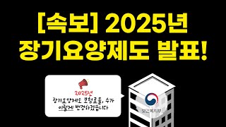 2025년 장기요양제도 발표! 수가, 보험료율 등 쉬운 설명!