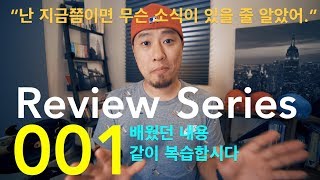 💡영어회화 | Review Series #001 | \