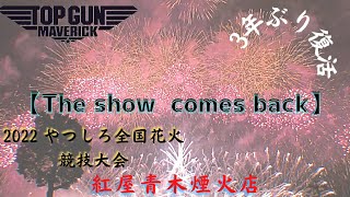 ～トップガン マーヴェリック ✈️～ 2022『八代城築城400年記念』第35回やつしろ全国花火競技大会 ミュージック花火 【The show comes back】紅屋青木煙火店