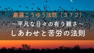 厳選こうゆう法話（３７２）しあわせと苦労の法則