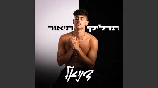 תדליקי ת'אור