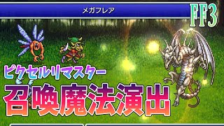 【FF3】召喚魔法演出(白＆黒＆合体)【ファイナルファンタジー3 ピクセルリマスター】