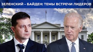 Переговоры Зеленского и Байдена. Расследование Иловайской трагедии