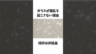 ガラスはなぜ透き通る？【面白科学】