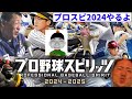 【プロスピ2024配信】プロスピやるんゴ。プロ野球雑談配信。配信するんゴ【プロ野球雑談配信】