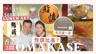 【珝溰為食遊】香港美食「3間廚師發辦」OMAKASE一位難求🥺米芝蓮一星⭐ | Lunch set $680-$900 性價比高？ | 鮨晴/鮨慎/鮨わだつみ | Tiffany Lhy 李珝溰