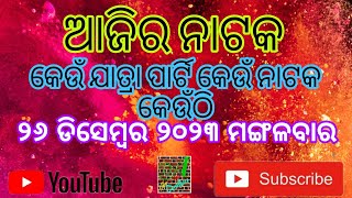 Ajira Natak //୨୬ ଡିସେମ୍ବର ୨୦୨୩ ମଙ୍ଗଳବାର//