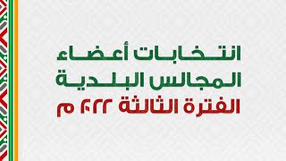 انتخابات_أعضاء_المجالس_البلدية | بث مباشر