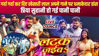 Live Dance | Khesari Lal Yadav  | लटक जईबS | Priya Suhani | Latak Jaiba | Stage Show Bhagalpur 2024