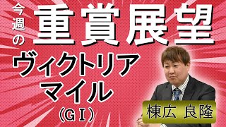 棟広良隆の重賞展望！#ヴィクトリアマイル (GⅠ)